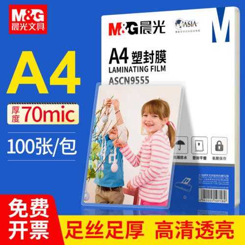 晨光a4塑封膜过塑膜A4透明高清高粘文件照片相片保护膜塑封纸