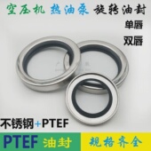 PTEF单双唇不锈空压机油封60 8钢耐高温耐腐蚀热油泵旋转轴封