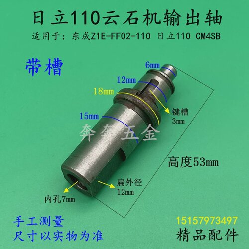 配日立110云石机输出轴CM4SB大功率110石切割机主轴FF02-110带槽