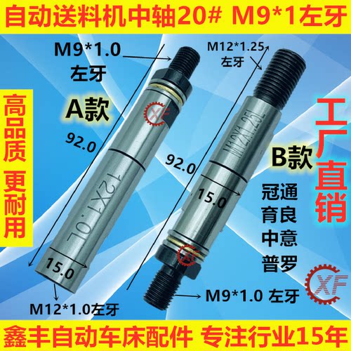 XF中轴M9左牙适用于LNS艾恩司自动送料机FL15800冠通XT320走芯机
