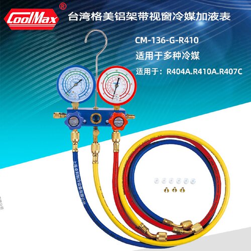 寻I台湾格美CoolMax铝架R410加液双表CM136GR410雪种表冷媒表组