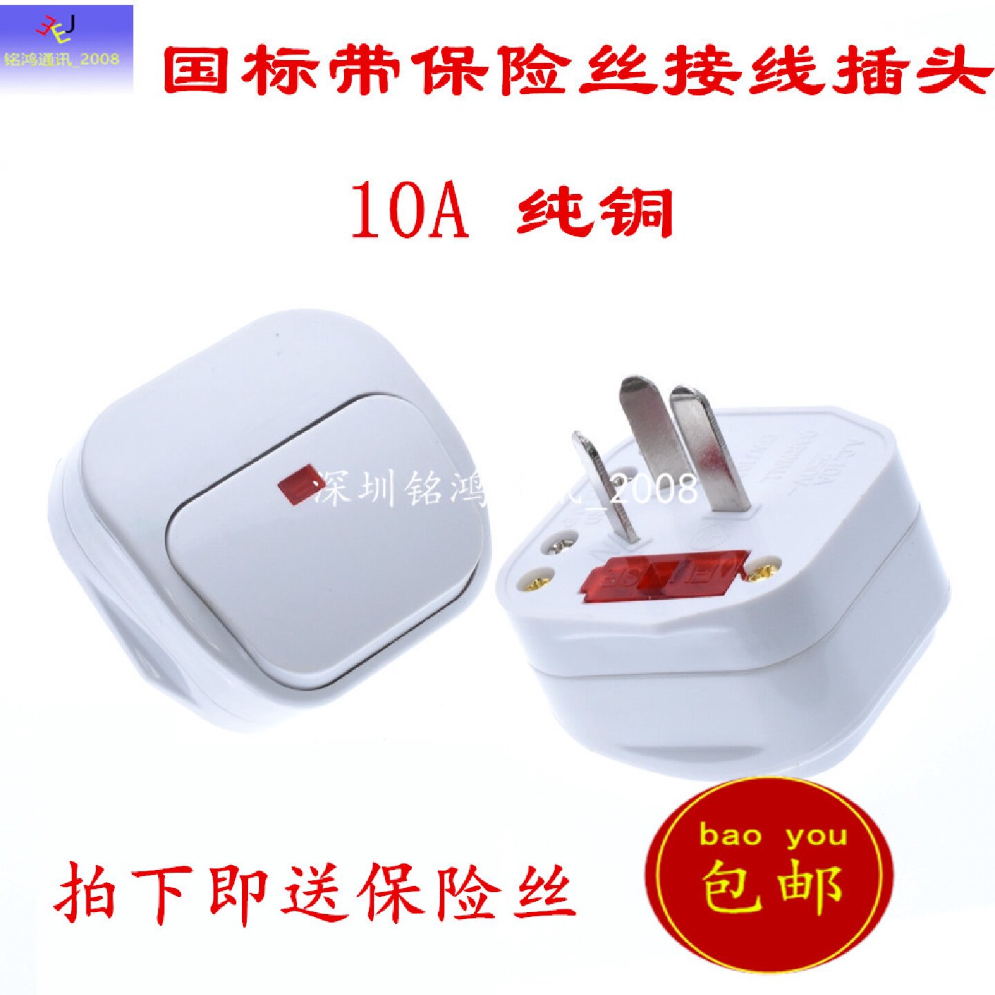 国标10家用电源接线插头三脚三孔带保险丝带指示灯带开关插头