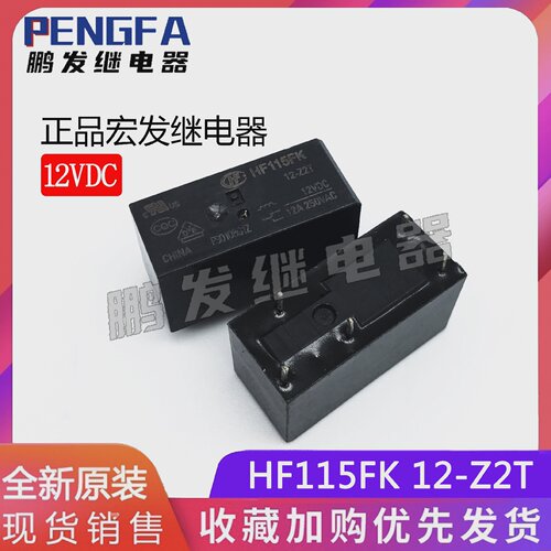 全新正品宏发继电器HF115FK12-Z2T12VDC12A/250VAC5脚