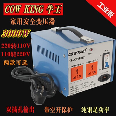COWKING牛王变压器3000W220V转100V110V变220V纯铜电压转换器
