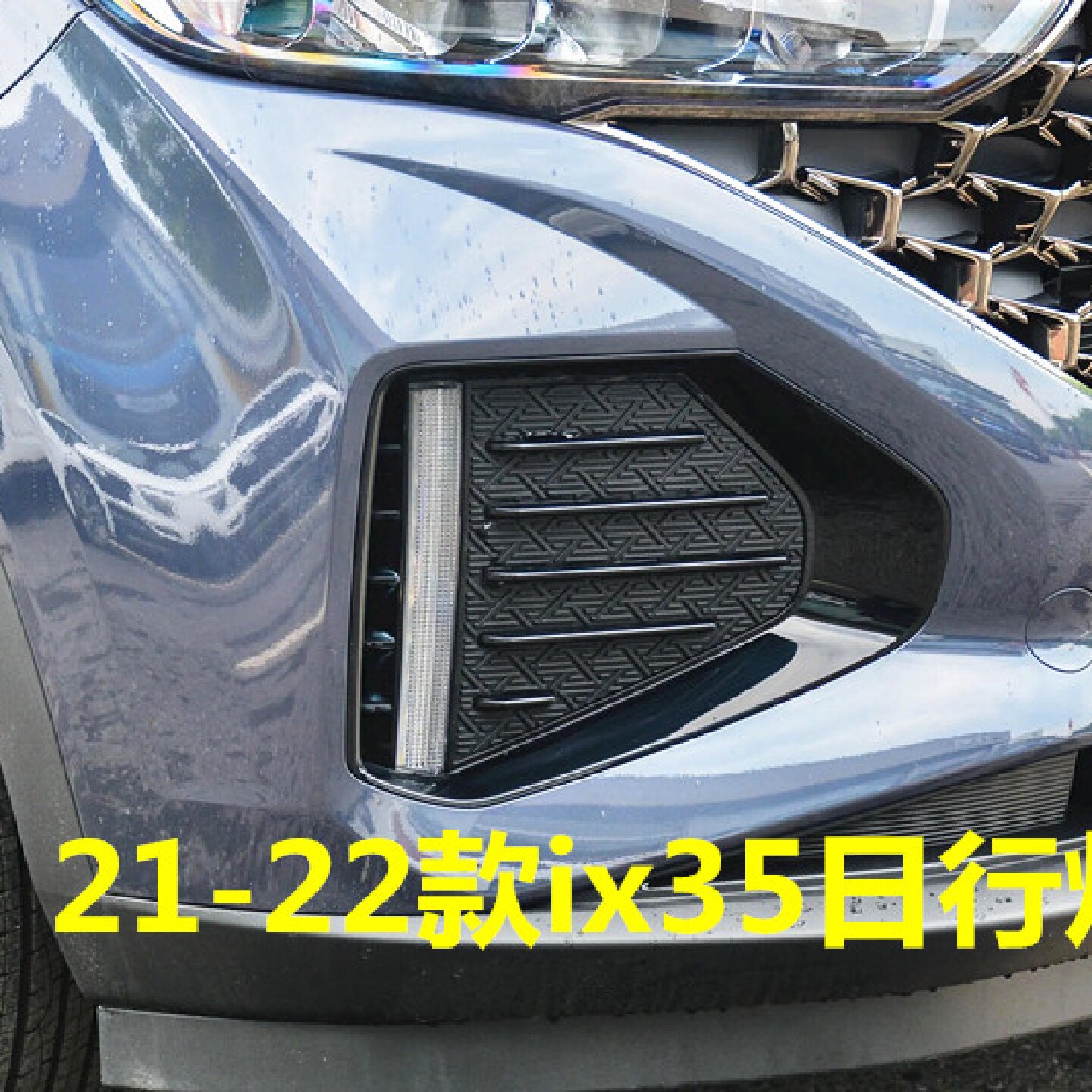 适用现代ix35前LED日行灯总成21/22款IX35日间行车灯前杠灯边框罩