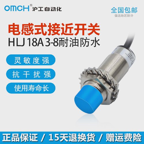 沪工自动化OMCH接近开关HLJ18A3-8/5-Z/N1/P2/D1/A级加强耐油防水