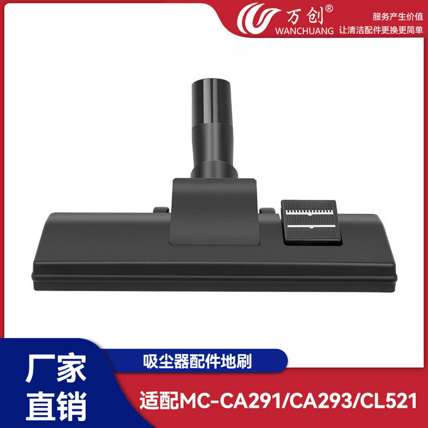 万创适用吸尘器配件地刷刷头通用MC-CA291/CA293/CL521/CA40W