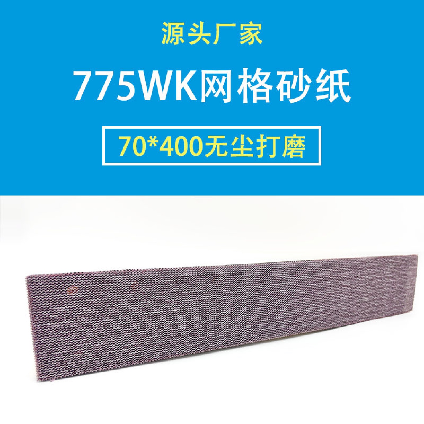 爆款70*400mm网格砂无尘防堵塞植绒自粘耐磨汽车打磨抛光长条
