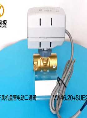 VVI46.25SnUE21电动二通阀DN25风机盘管电动二通