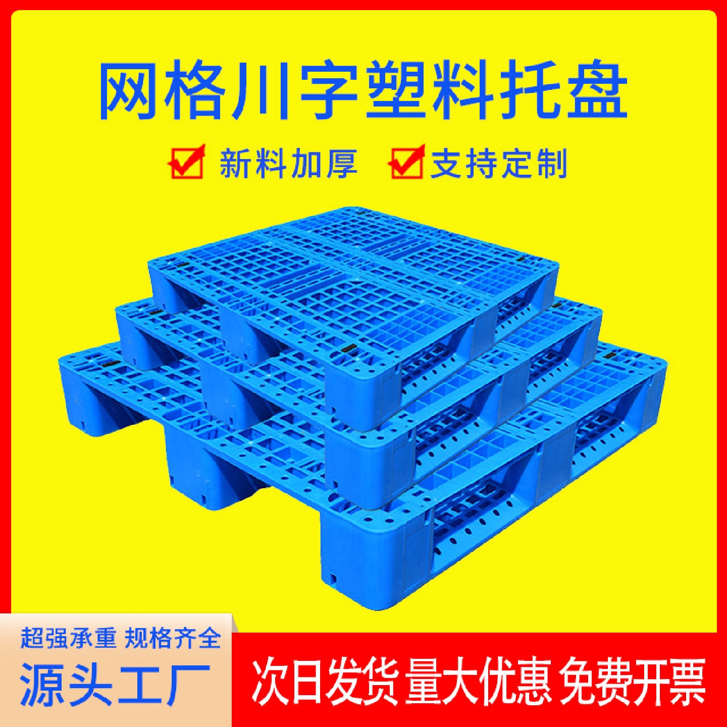 网格川字塑料托盘叉车栈板仓库防潮地台板物流托板塑胶卡板厂家