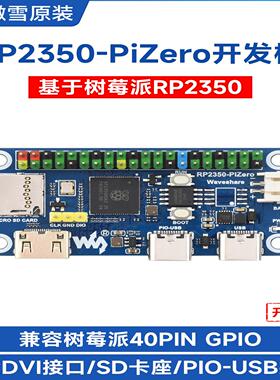 微雪RP2350-PiZero微控制器开发板双核处理器支持Arduino开发