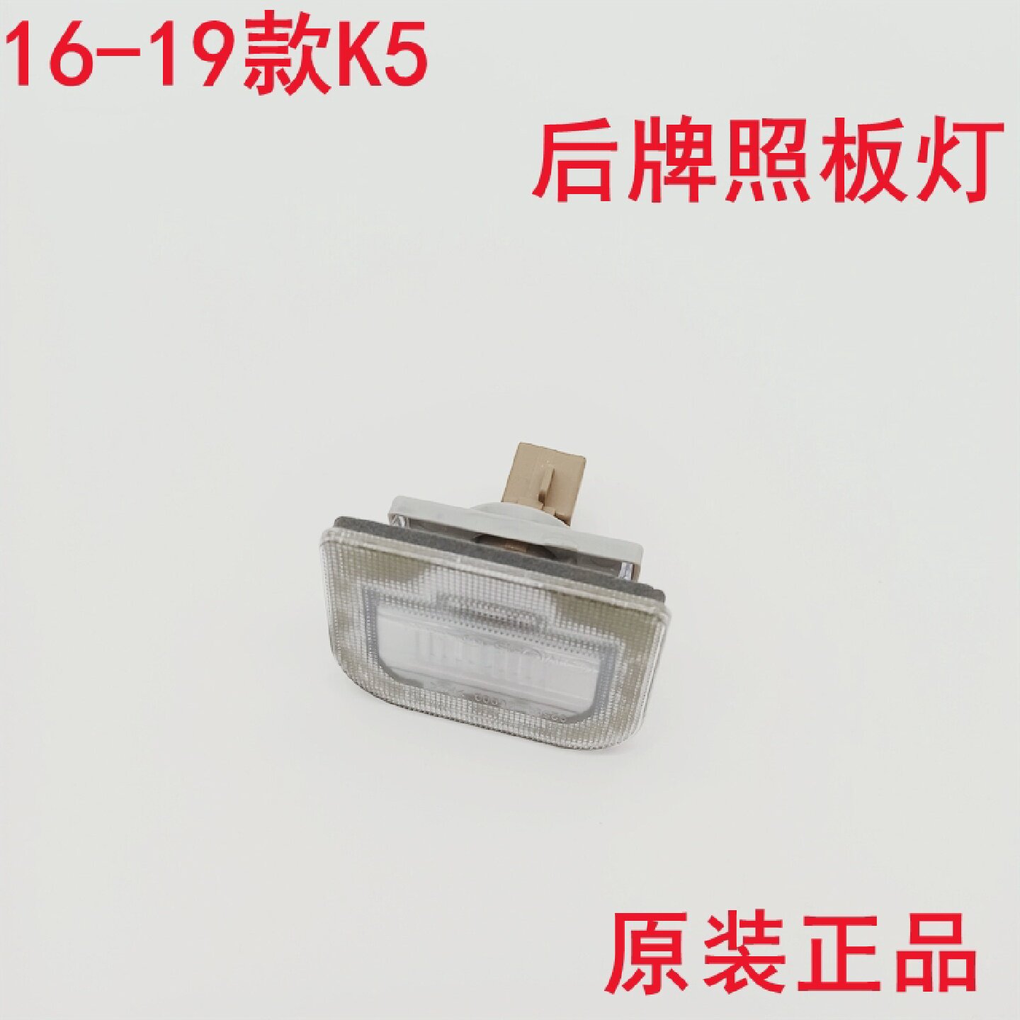 适配起亚新K5后牌照板灯16-19款K5后备箱灯牌照板上面照明灯原装