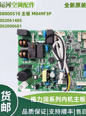 适用于格力 润系列空调电脑板 主板30138000510 内板300002000681