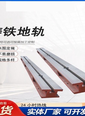 铸铁地轨铸件机床滑轨T型槽导轨双槽铁铸钢地轨设备底座异形定做