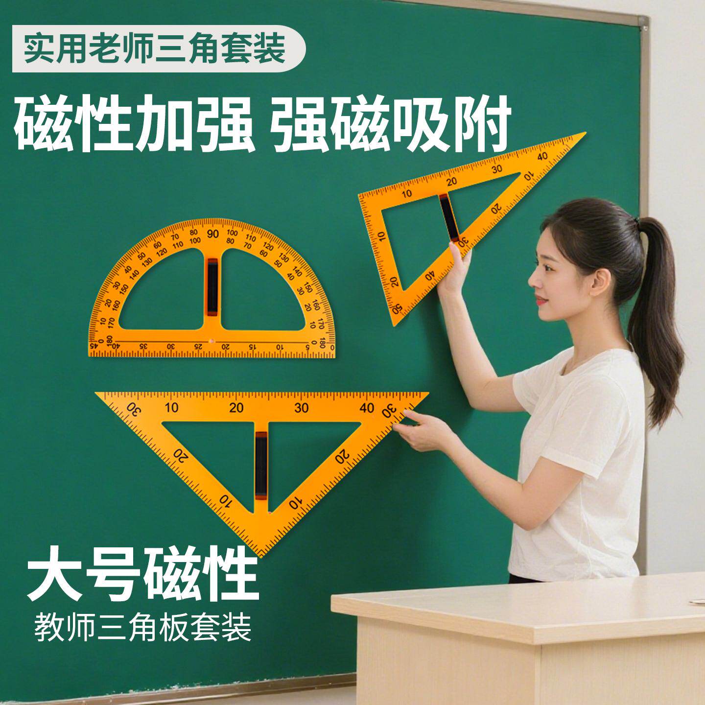 教学三角板磁吸式三角尺绘图大号教师用米尺套尺圆规量角器白板笔