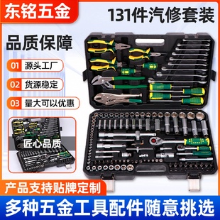 套筒扳手随车工具箱机械修理多规格工具套装 131件家用维修套装