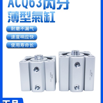 亚德客AIRTAC薄型气缸ACQ63X5X10X15X20X25X30X35X40X45X50-S