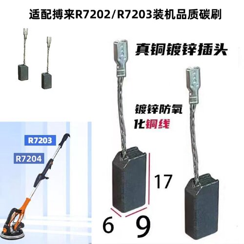 6X9X17博来博尔特图特斯途观R7202/R7203墙面打磨机装机碳刷配件