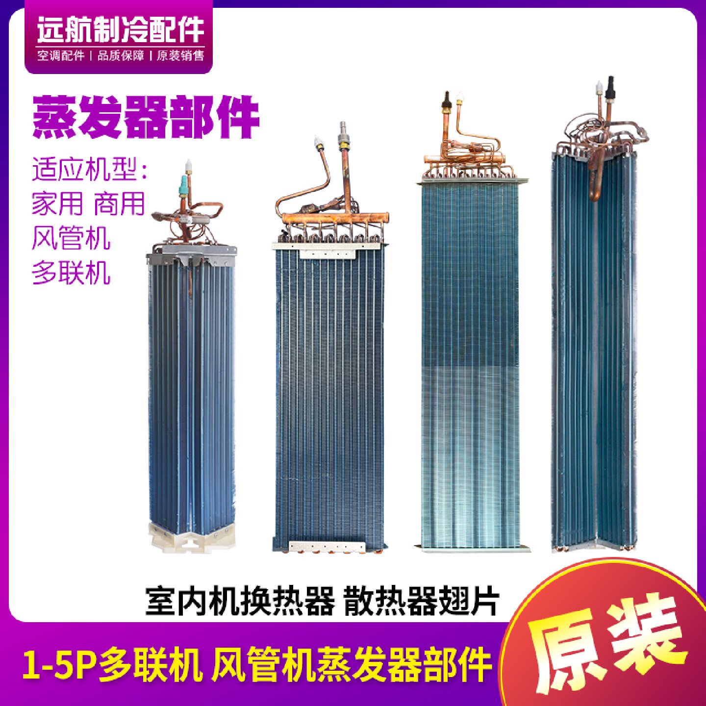 适用格力中央空调 蒸发器部件 商用机 多联机 风管机 散热器 翅片