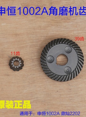 申恒SH1002A 鼎灿DC2202A磨光机100mm角磨机齿轮大小齿一套 配件