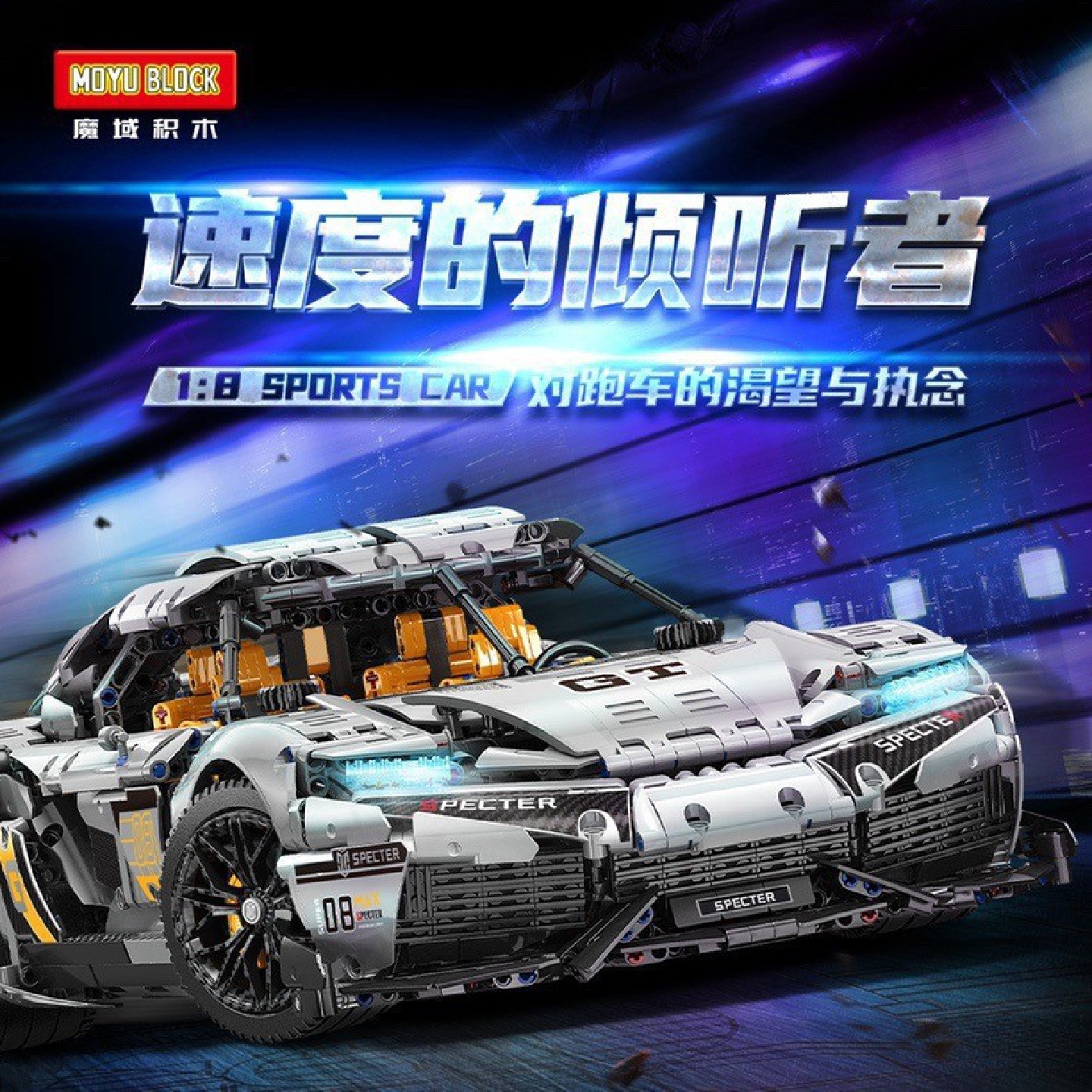 魔域MY88012科技机械组系列1:8跑车高难度小颗粒拼装积木玩