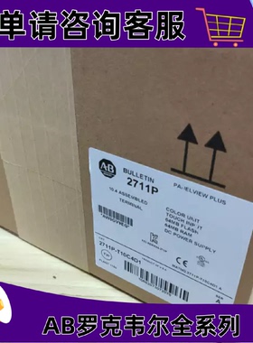 议价2711P-T10C4D1罗克韦尔触控屏幕正品质量售後无忧供应2711PT1