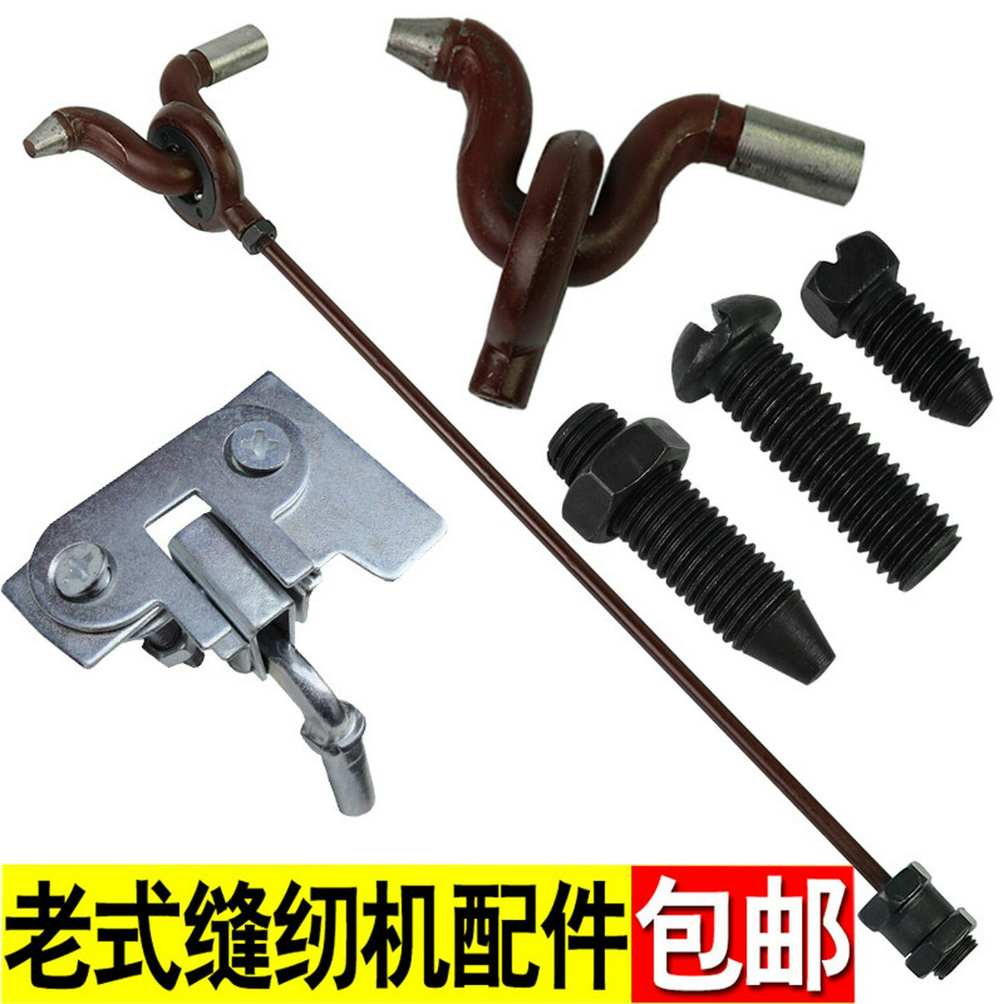 老式缝纫机零配件家用脚踏式飞人蝴蝶传动杆踏脚连杆摇杆轴承螺丝图片