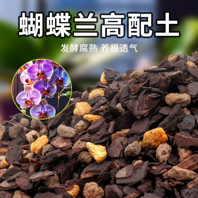 蝴蝶兰专用土兰花土植料营养土养蝴蝶兰盆栽种植土颗粒石斛松