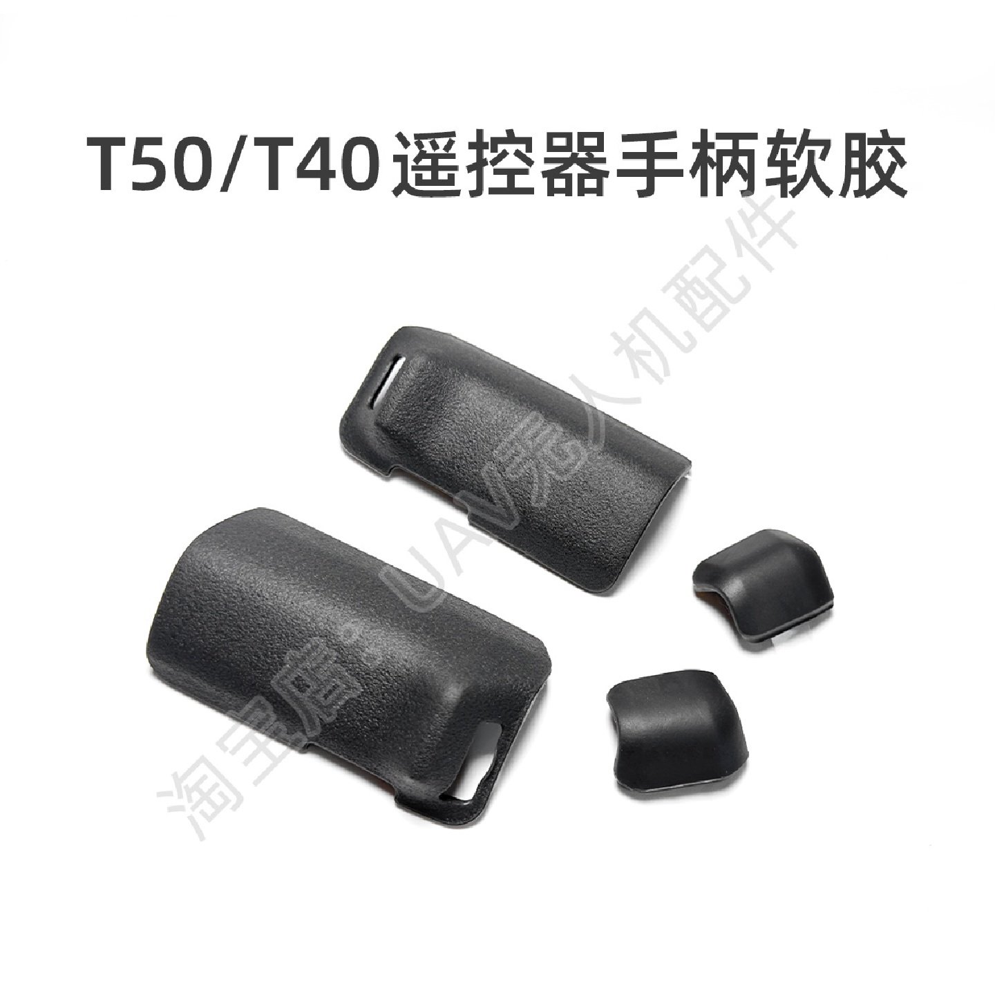 T40T20P遥控器手柄软胶自带背胶适用于大疆T50T25防撞保护配件