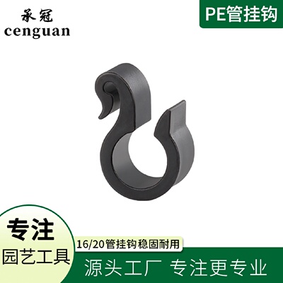 园艺塑料16/20pe管挂钩家用稳固耐用不易脱落pe管花园挂钩配件