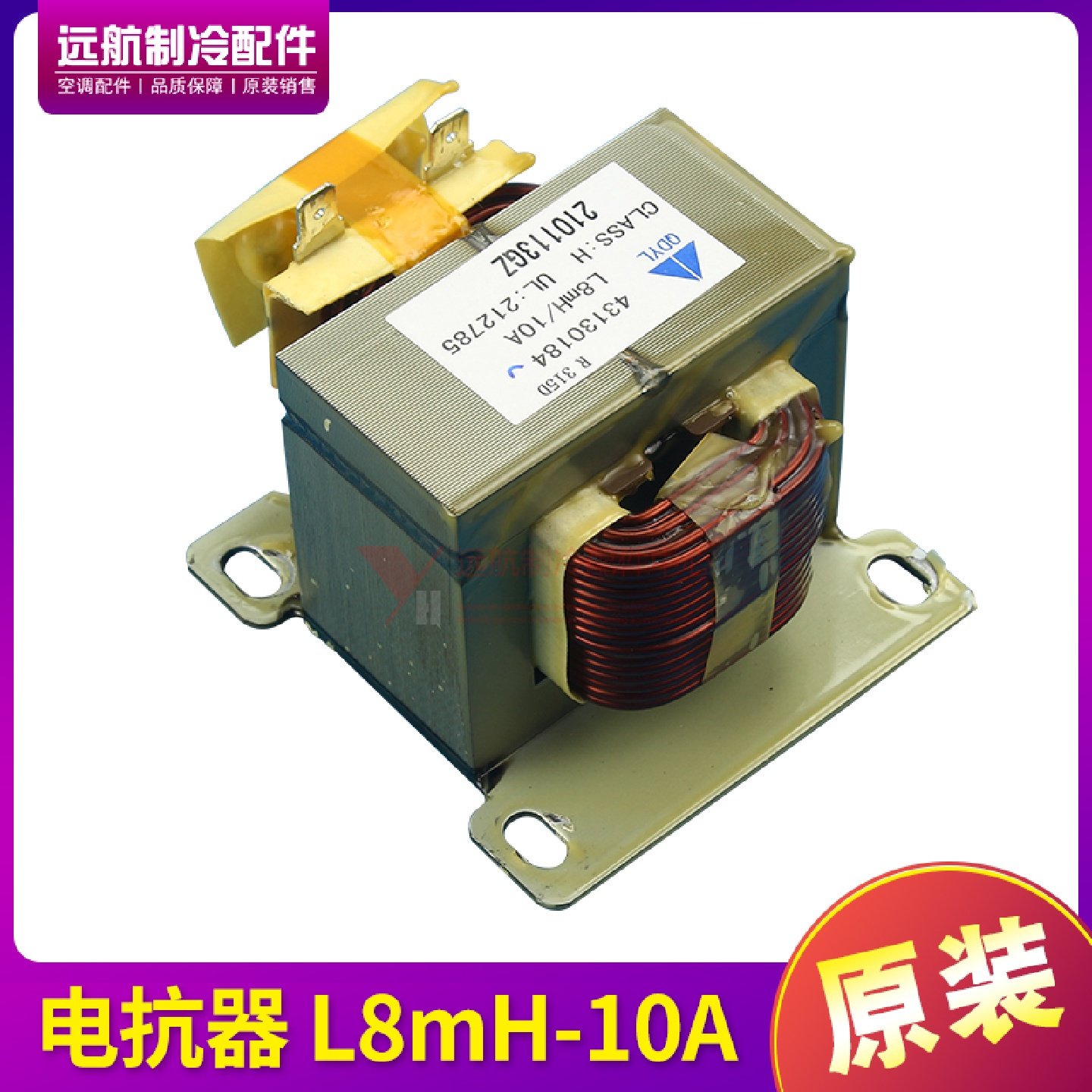 适用格力空调配件 室外主机变频主板 43130184 电抗器 L8mH-10A