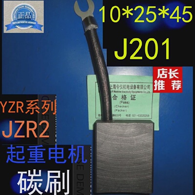 J201起重电机碳刷10X25X45MM三相异步电动机YZR180碳刷10*25*45