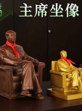 纯黄铜毛主席坐像铜制装饰摆件家居客厅办公室桌面书房伟人纪念品
