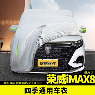 适用于荣威imax8车衣车罩防晒防雨遮阳7座MPV加厚专用汽车套改装