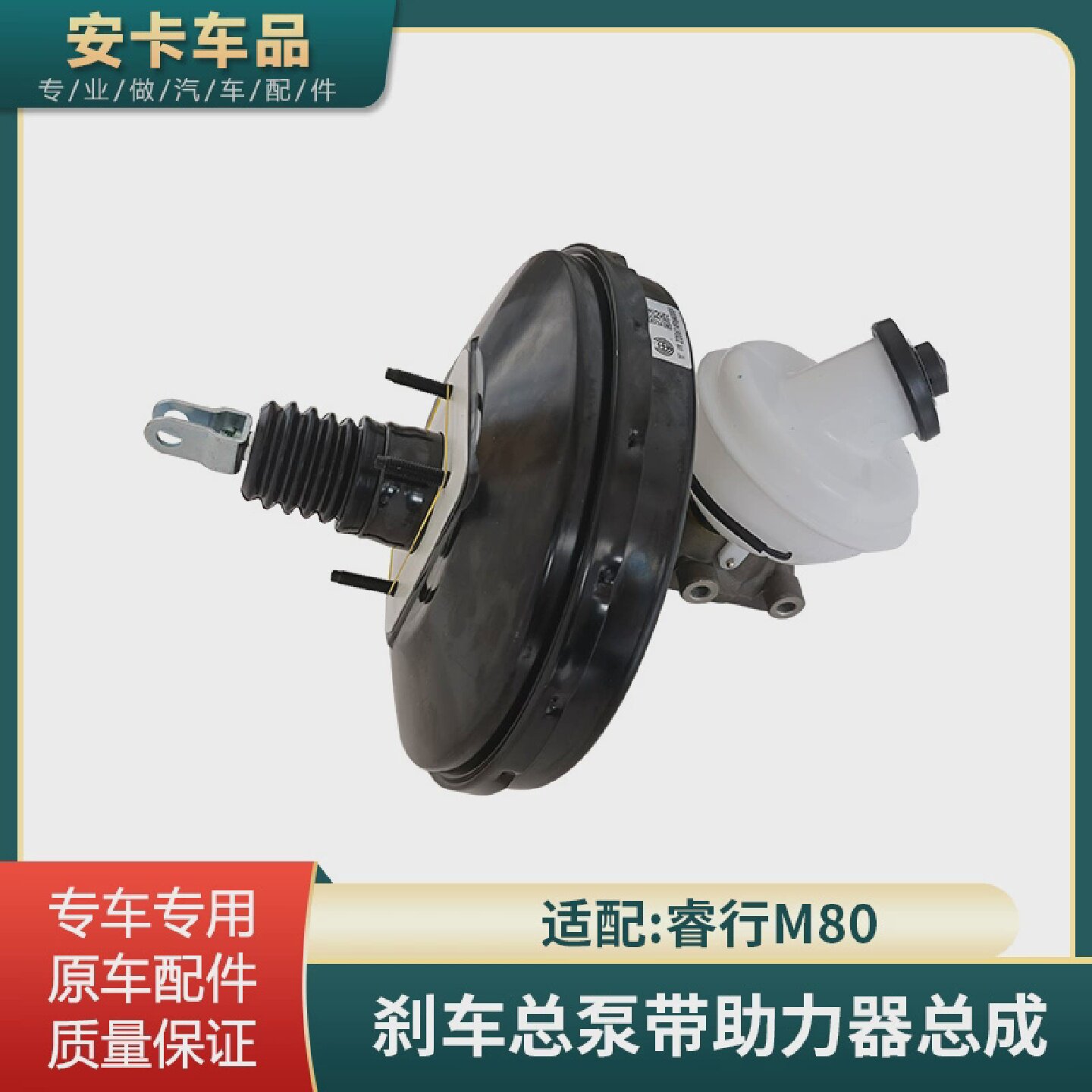 适配长安睿行M80刹车总泵带助力器制动总泵真空助力器真空泵总成
