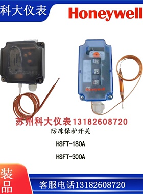 议价HoneywellHSFT系列防冻保护开关 HSFT-180A/HSFT-300A