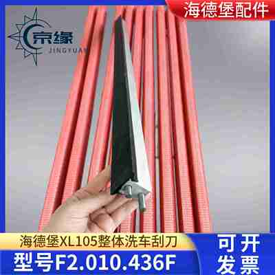 议价-海德堡印刷机配件XL105刮墨器洗车刀刮墨刀SF2.010.436F/0