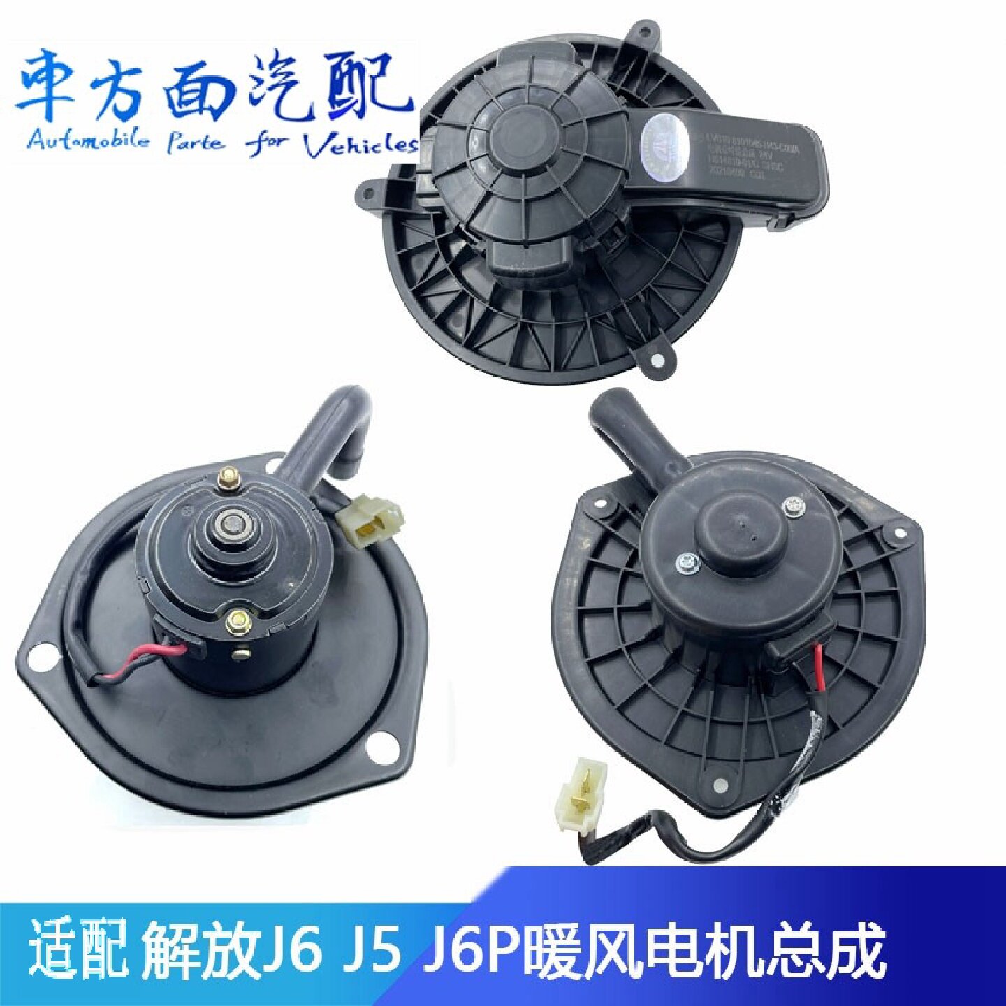 适配解放J6 J6P新J6悍威鼓风机暖风电机空调风机8101045-A65-H43