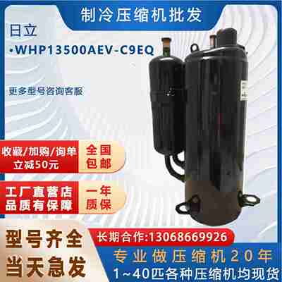议价-空气能压缩机WHP13500AEV-C9EQ适用日立海立热泵热水器高温