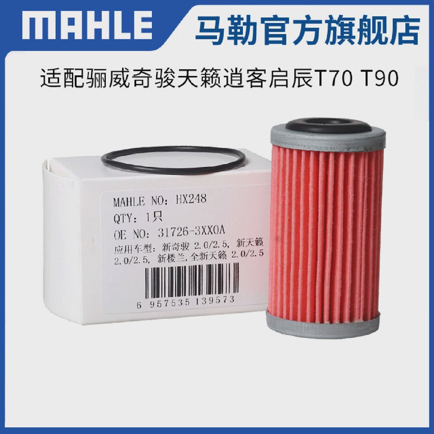 马勒变速箱滤芯HX248适用日产骊威奇骏天籁逍客启辰T70T90滤清器
