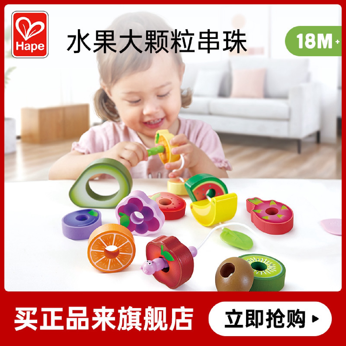 HAPE贪吃虫水果穿穿乐宝宝早教儿童安全玩具女孩穿珠积木穿绳