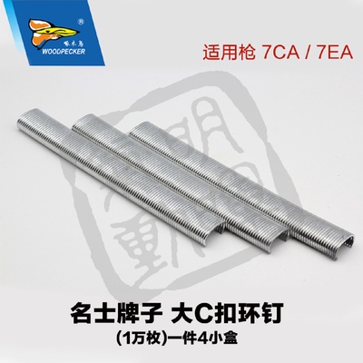 明晖大C小C钉C17C24扣布钉SC-660SC-6假山观园扣笼钉