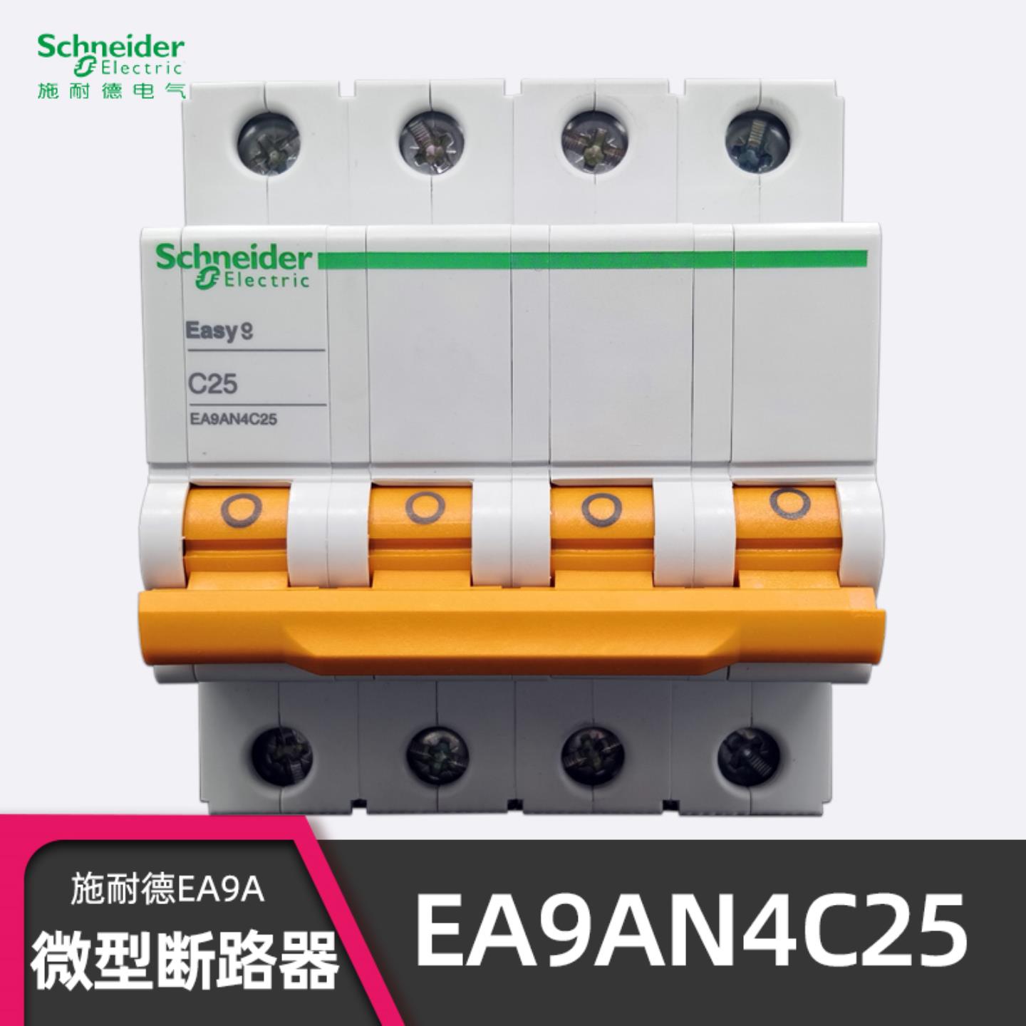 原装正品施耐德EA9AN4C25断路器 Easy9 C25 4P25A 三相四线询价