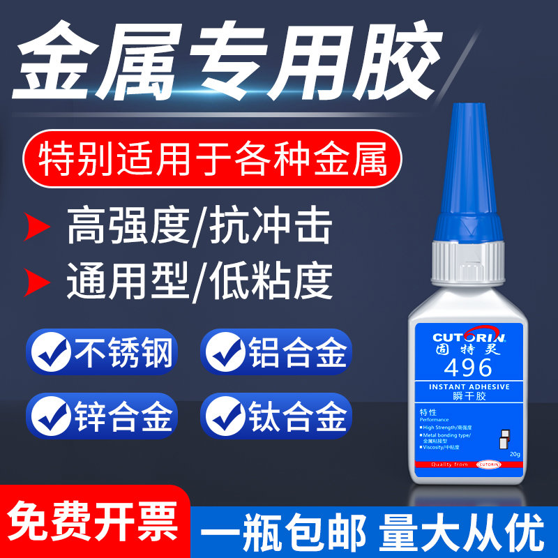 固特灵496金属专用胶水粘接铁铜锌钛铝合金不锈钢板透明粘合