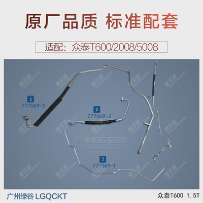 适配众泰T600空调管1.5T2.0T20085008T200冷气管高压管低压管