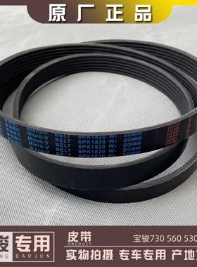宝骏730 560 530 1.8L发动机 发电机皮带 空调压缩机皮带6PK1820