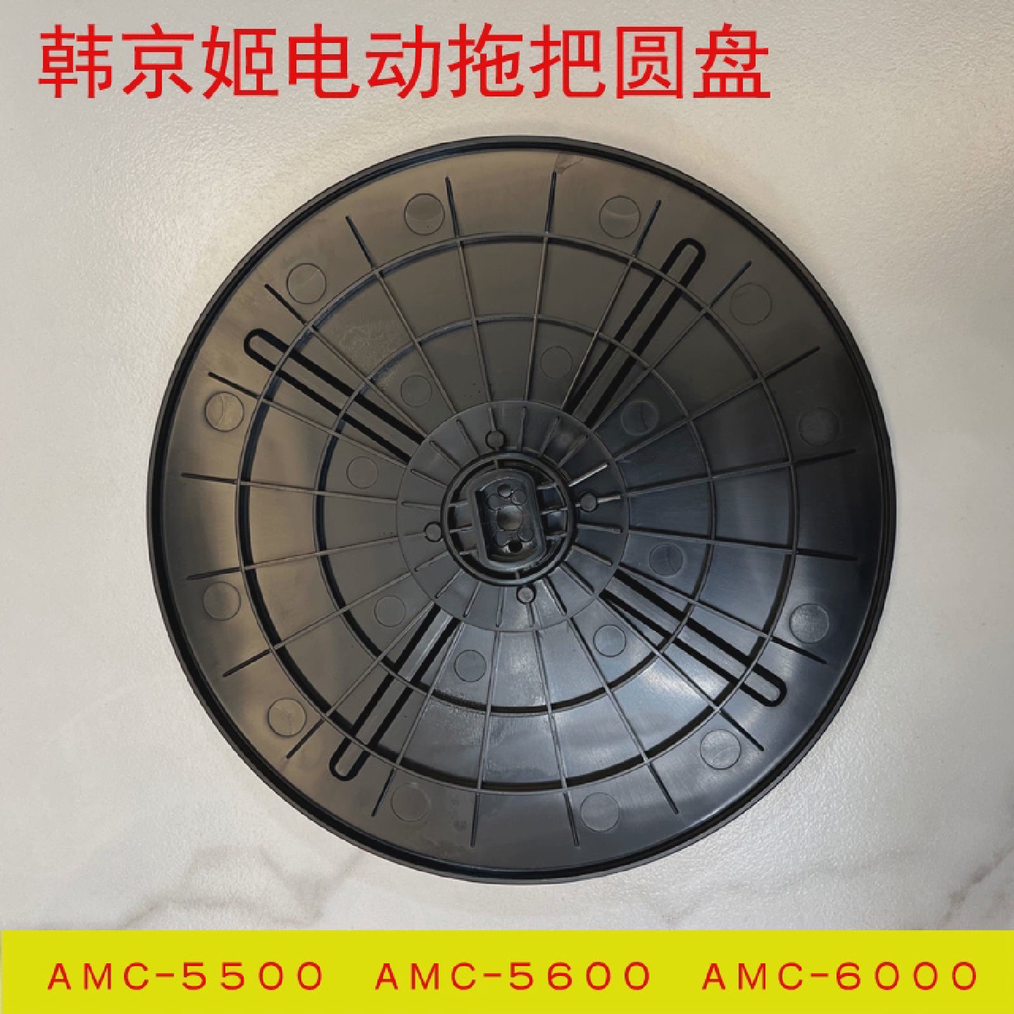 韩京姬无线电动拖把AMC-5500/6000配件魔术贴圆盘布擦锂电池