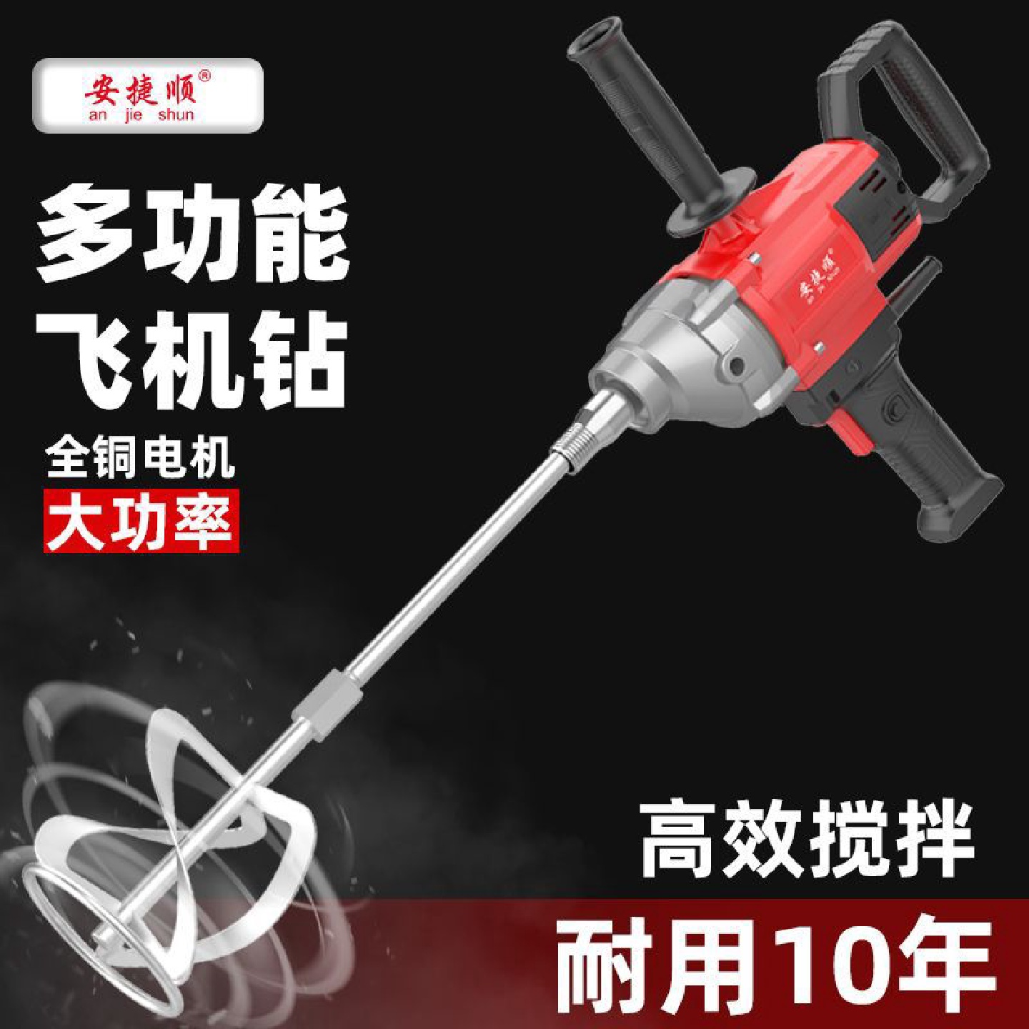 安捷顺水钻搅拌机大功率电钻水泥浆腻子粉沙浆机手动搅拌器手持式
