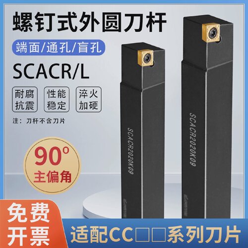 数控刀杆90度外圆刀SCACR0808/1010/1212/1616H06/09仪表车床车刀