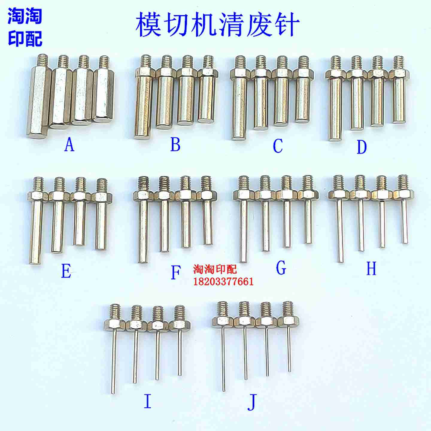 议价-自动N模切机清废针旭恒耀科亚华顶针啤机清废针长36/38/40
